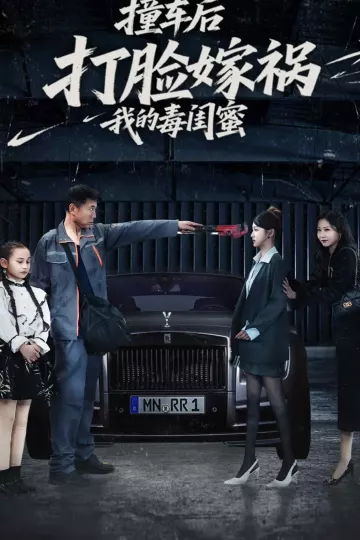 撞车后打脸嫁祸我的毒闺蜜