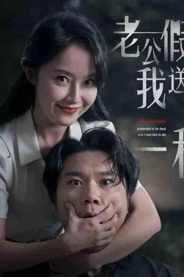 老公假死我送他一程