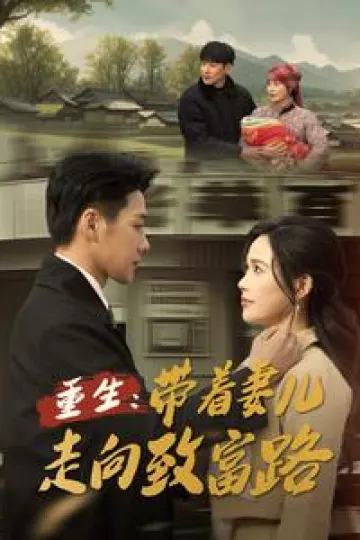 重生带着妻儿走向致富路