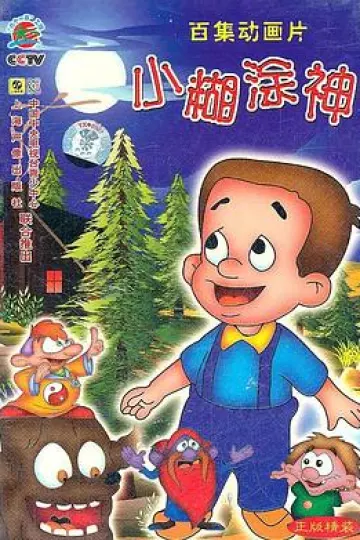 小糊涂神[电影解说]