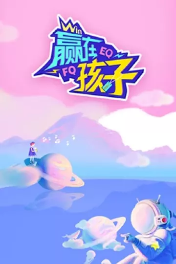 赢在孩子