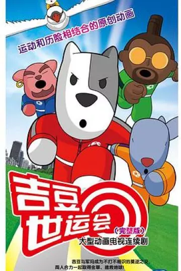 吉豆世运会