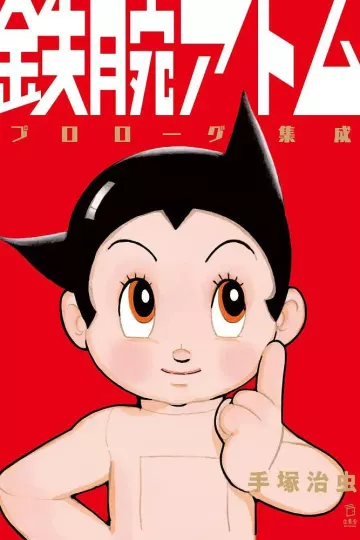 铁臂阿童木1980