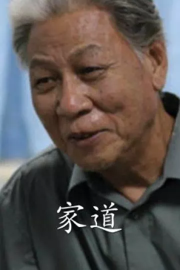 家道