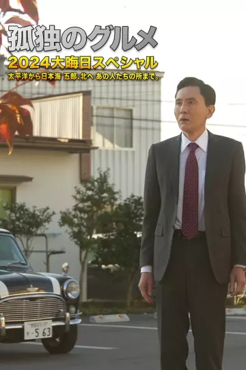 孤独的美食家 2024除夕特别篇