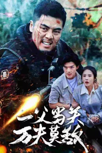一父当关万夫莫敌