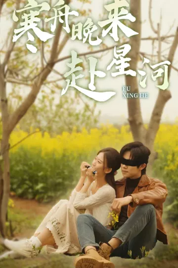 寒舟晚来赴星河