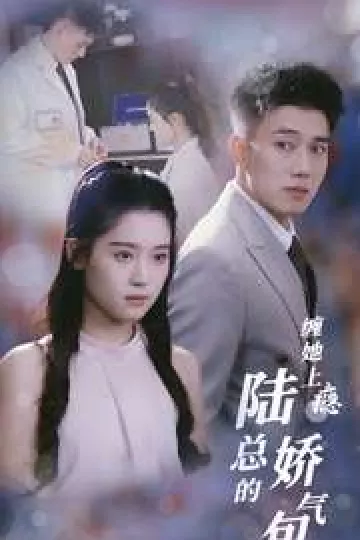 缠她上瘾陆总的娇气包