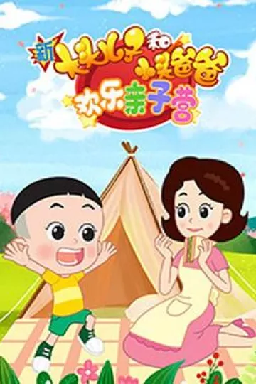 新大头儿子和小头爸爸：欢乐亲子营