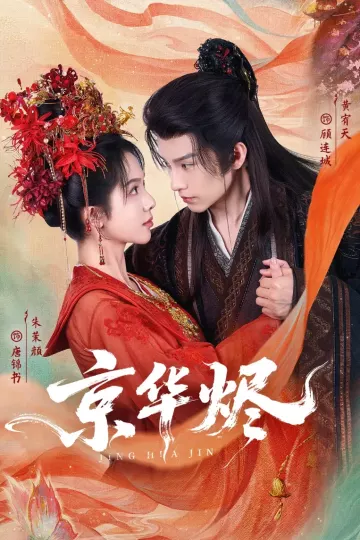 京华烬