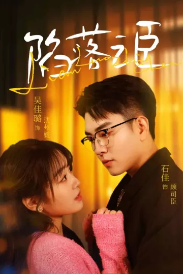 陷落之臣