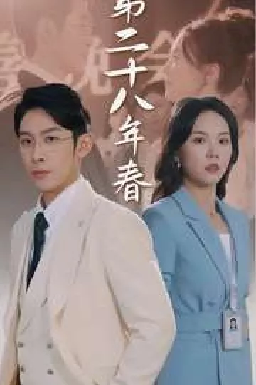 二十八年春