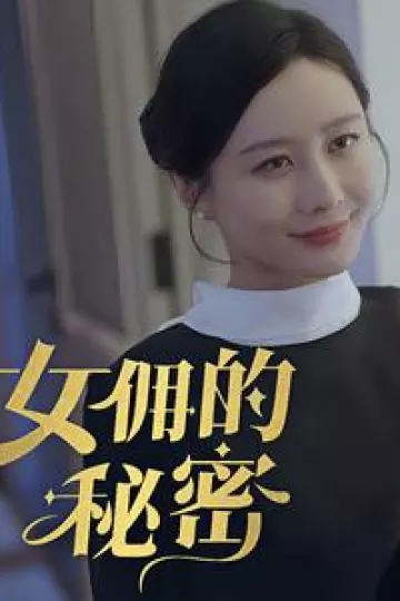 女yong的秘密