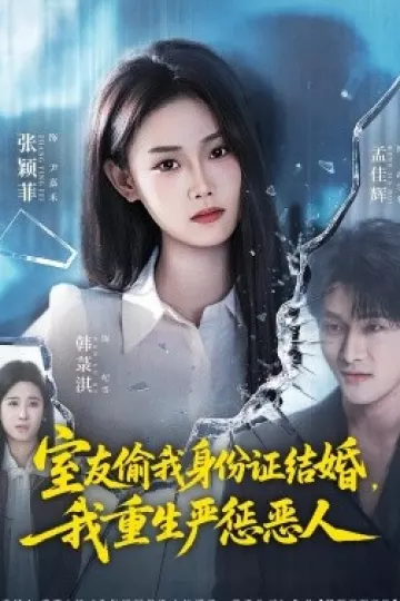 室友偷我身份证结婚，我重生严惩恶人
