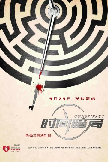 时间暗局