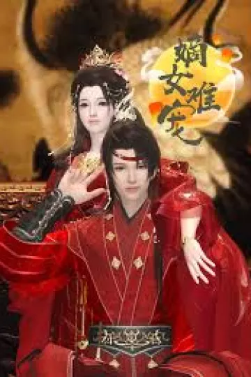 嫡女难宠