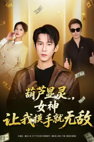 葫芦显灵，女神让我摸手就无敌