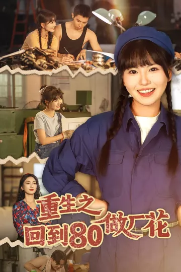 重生之回到80做厂花