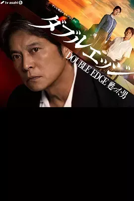 doubleedge～复活的男人