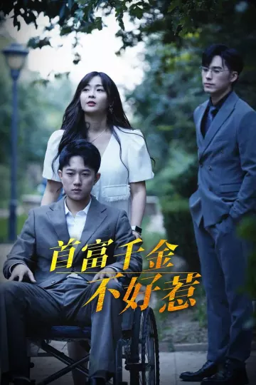 首富千金不好惹