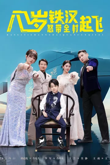 八岁铁汉怒带全村起飞