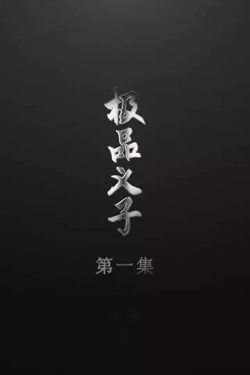 极品义子