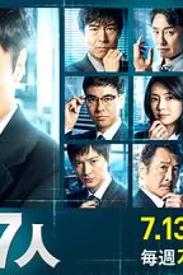 刑事7人第二季
