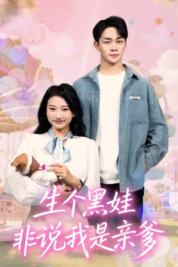生个黑娃非说我是亲爹