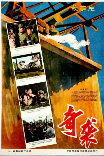 奇袭1960