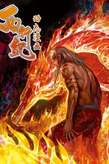 西行纪 动态漫画
