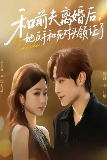 和前夫离婚后,她反手和死对头领证了