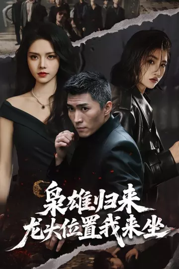 枭雄归来,龙头位置我来坐
