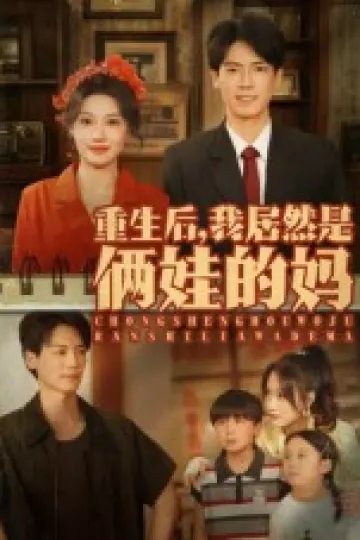 重生后我居然是俩娃的妈