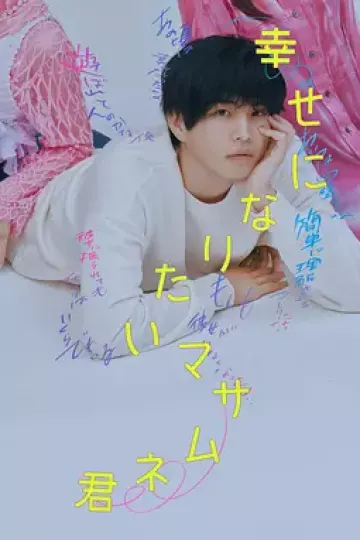 想要幸福的政宗君