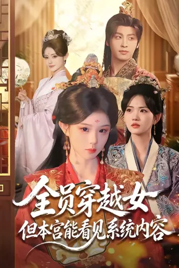 全员穿越女但本宫能看见系统内容