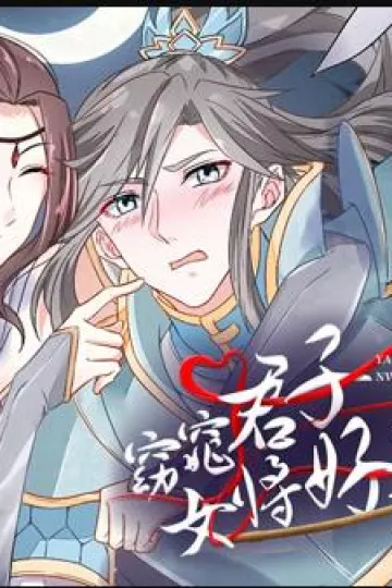 窈窕君子女将好逑动态漫画