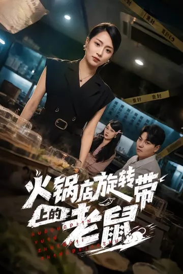 火锅店旋转带上的老鼠