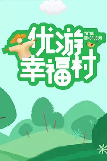 优游幸福村