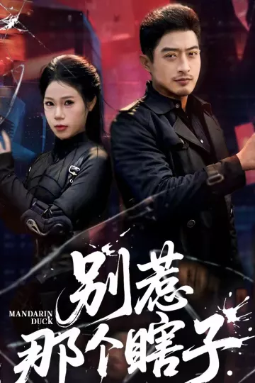 别惹那个瞎子
