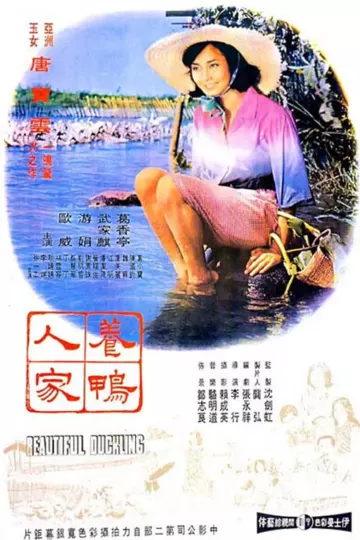 养鸭人家