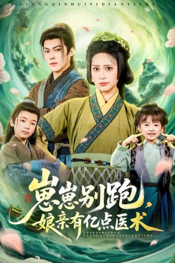 崽崽别跑，娘亲有亿点医术