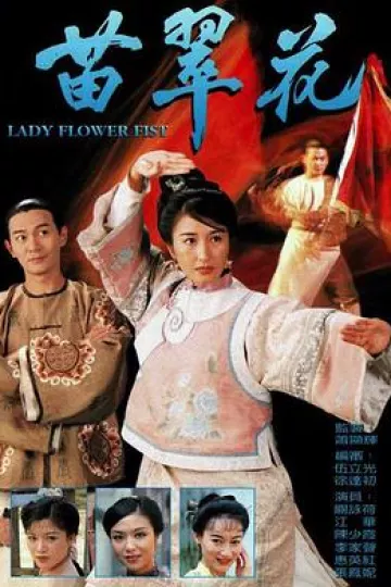 苗翠花粤语