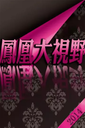 折戟沉沙铁未销:9·13事件追踪