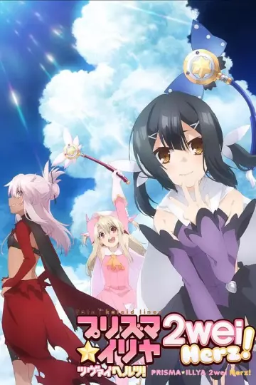 魔法少女伊莉雅第三季
