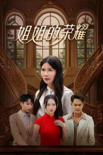 姐姐的荣耀