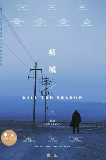 疲城2017