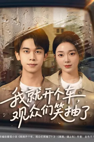 我就开个车，观众们笑抽了