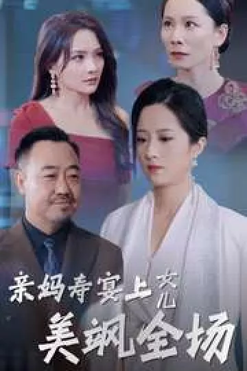 亲妈寿宴上女儿美飒全场