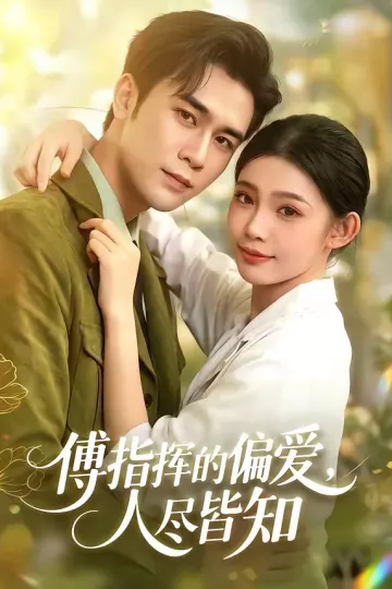 傅指挥的偏爱，人尽皆知