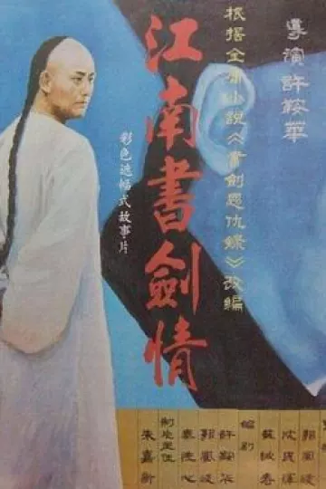 江南书剑情[电影解说]